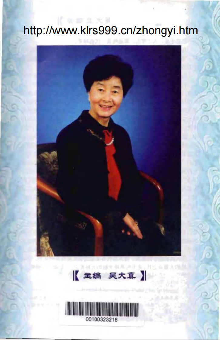 [现代名中医便秘治疗绝技].吴大真等.扫描版.pdf 第4页