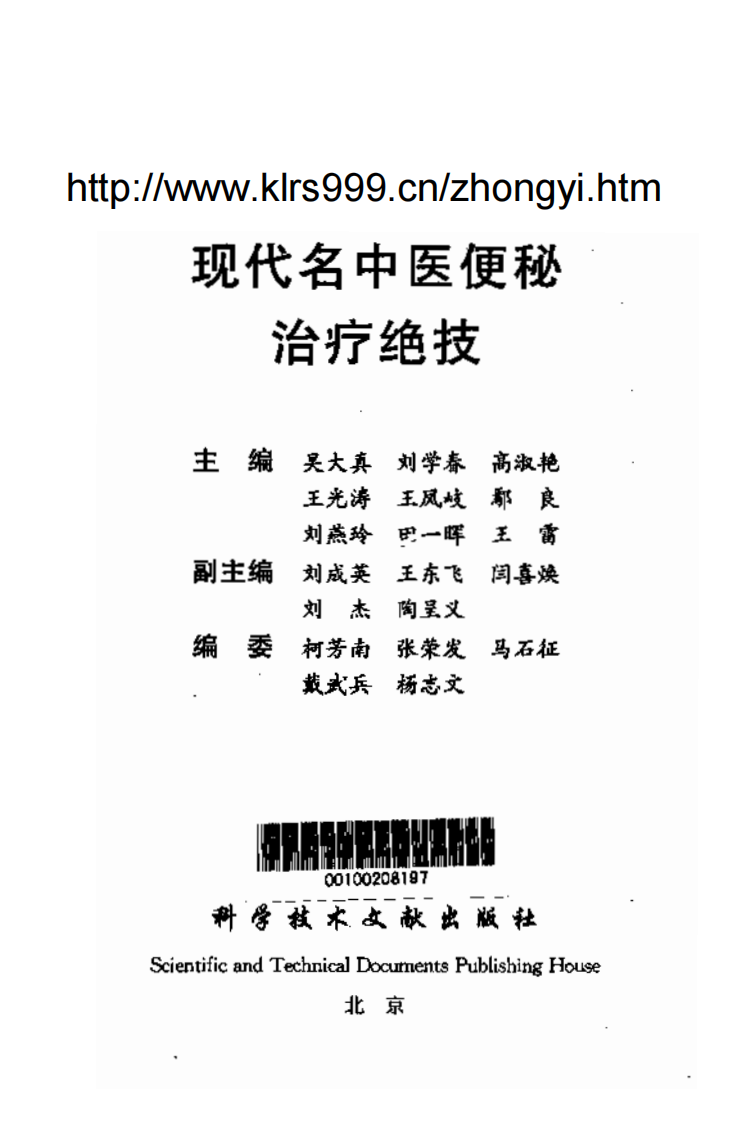 [现代名中医便秘治疗绝技].吴大真等.扫描版.pdf 第2页