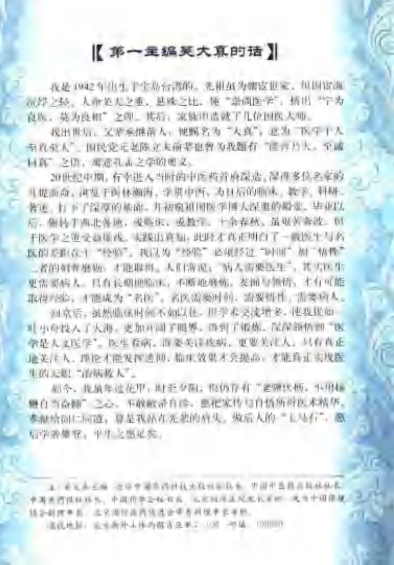 [现代名中医风湿类风湿治疗绝技].吴大真等.扫描版.pdf 第5页