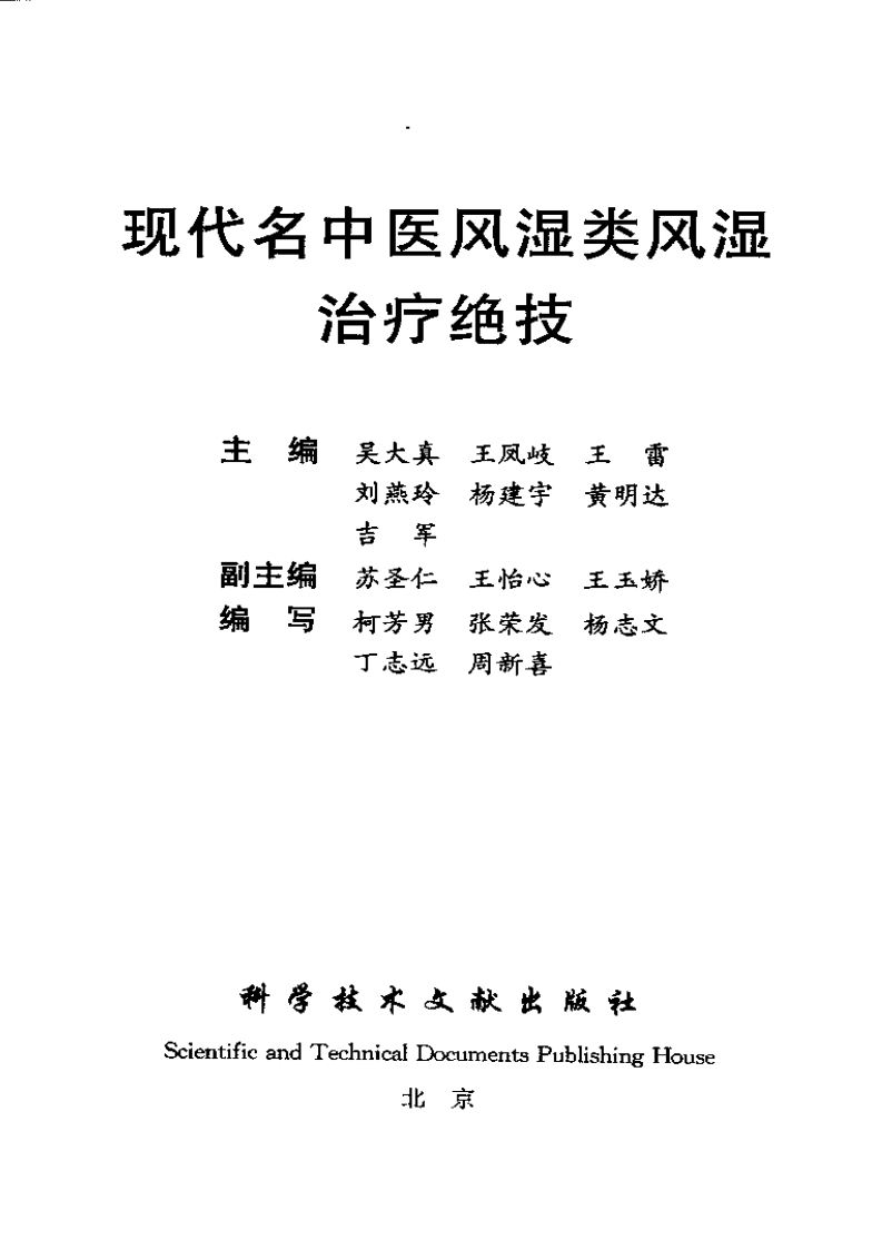 [现代名中医风湿类风湿治疗绝技].吴大真等.扫描版.pdf 第2页