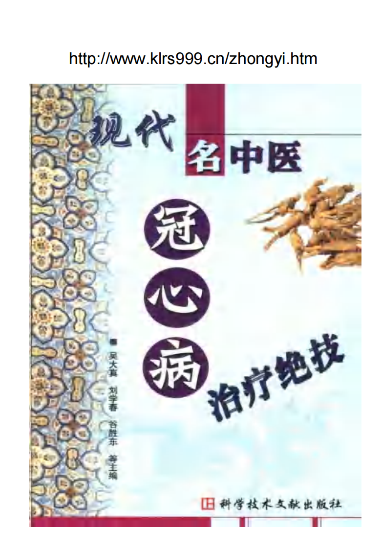 [现代名中医冠心病治疗绝技].吴大真等.扫描版.pdf 第1页