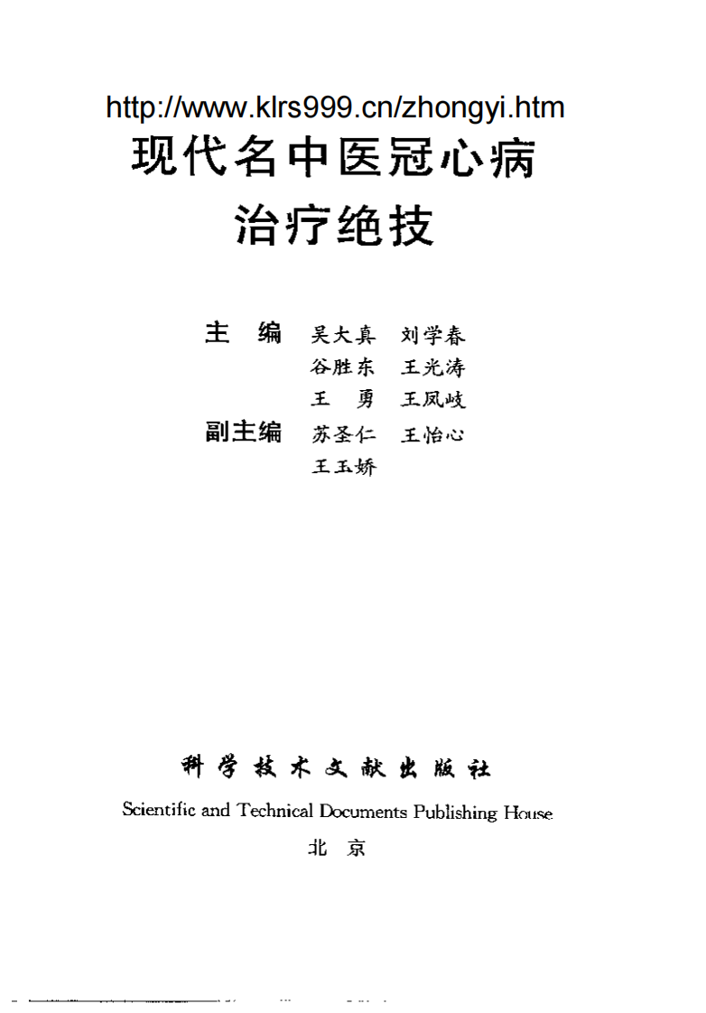 [现代名中医冠心病治疗绝技].吴大真等.扫描版.pdf 第2页