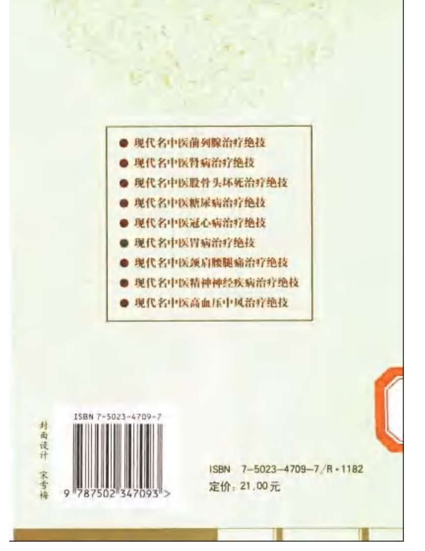 [现代名中医前列腺治疗绝技].吴大真等.扫描版.pdf 第2页
