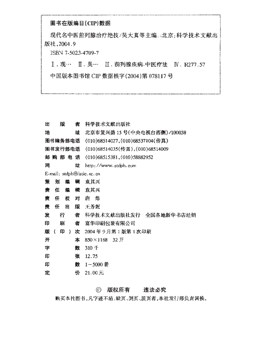 [现代名中医前列腺治疗绝技].吴大真等.扫描版.pdf 第4页