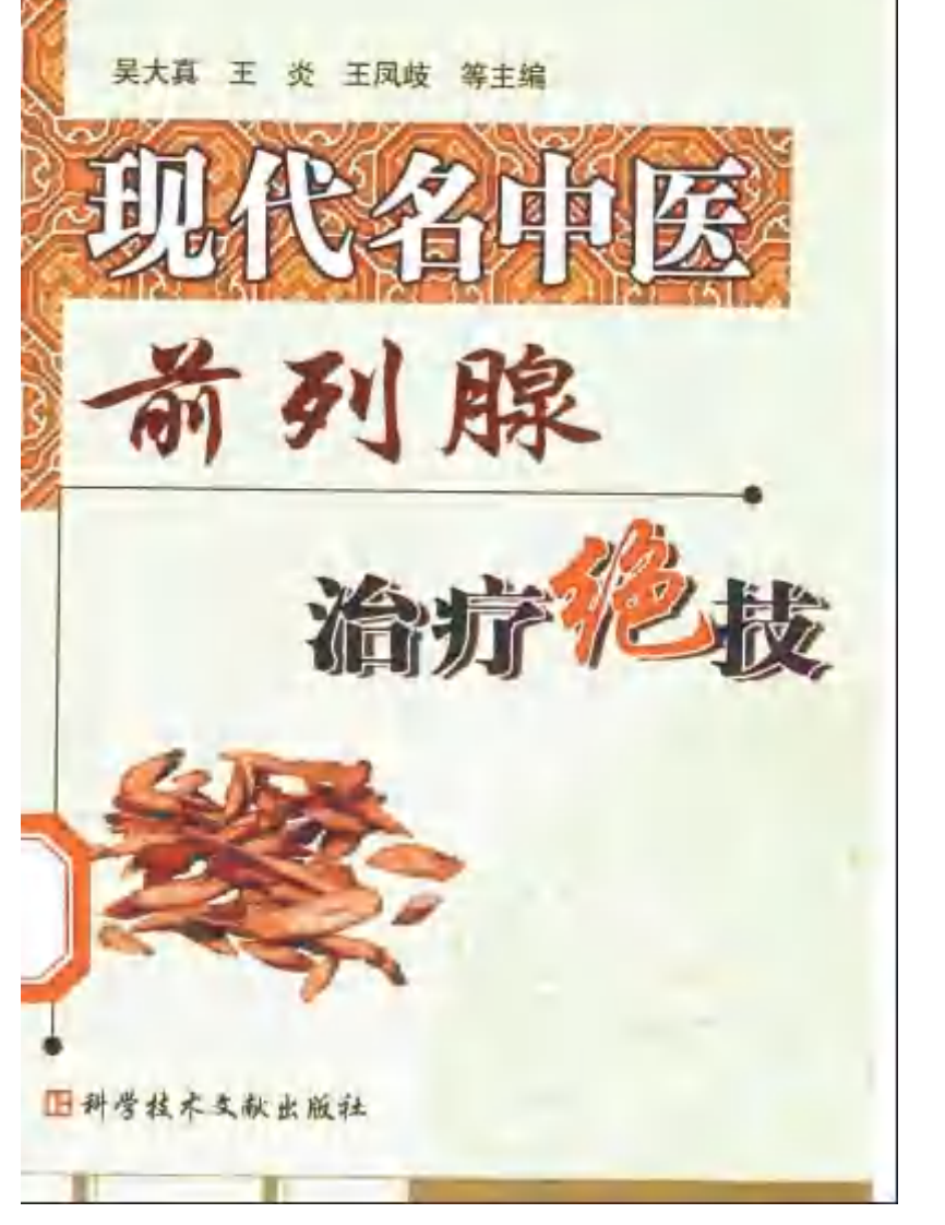 [现代名中医前列腺治疗绝技].吴大真等.扫描版.pdf 第1页