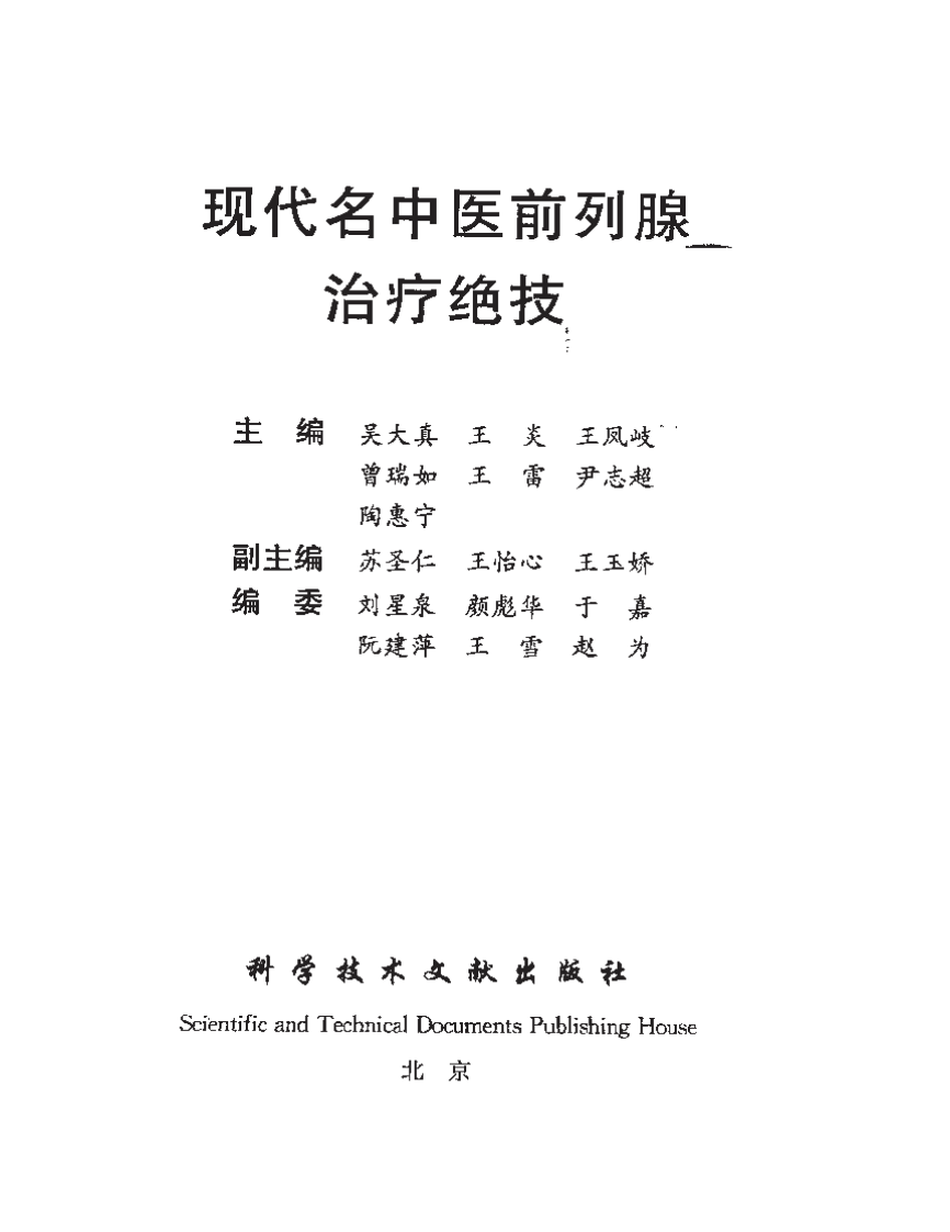 [现代名中医前列腺治疗绝技].吴大真等.扫描版.pdf 第3页
