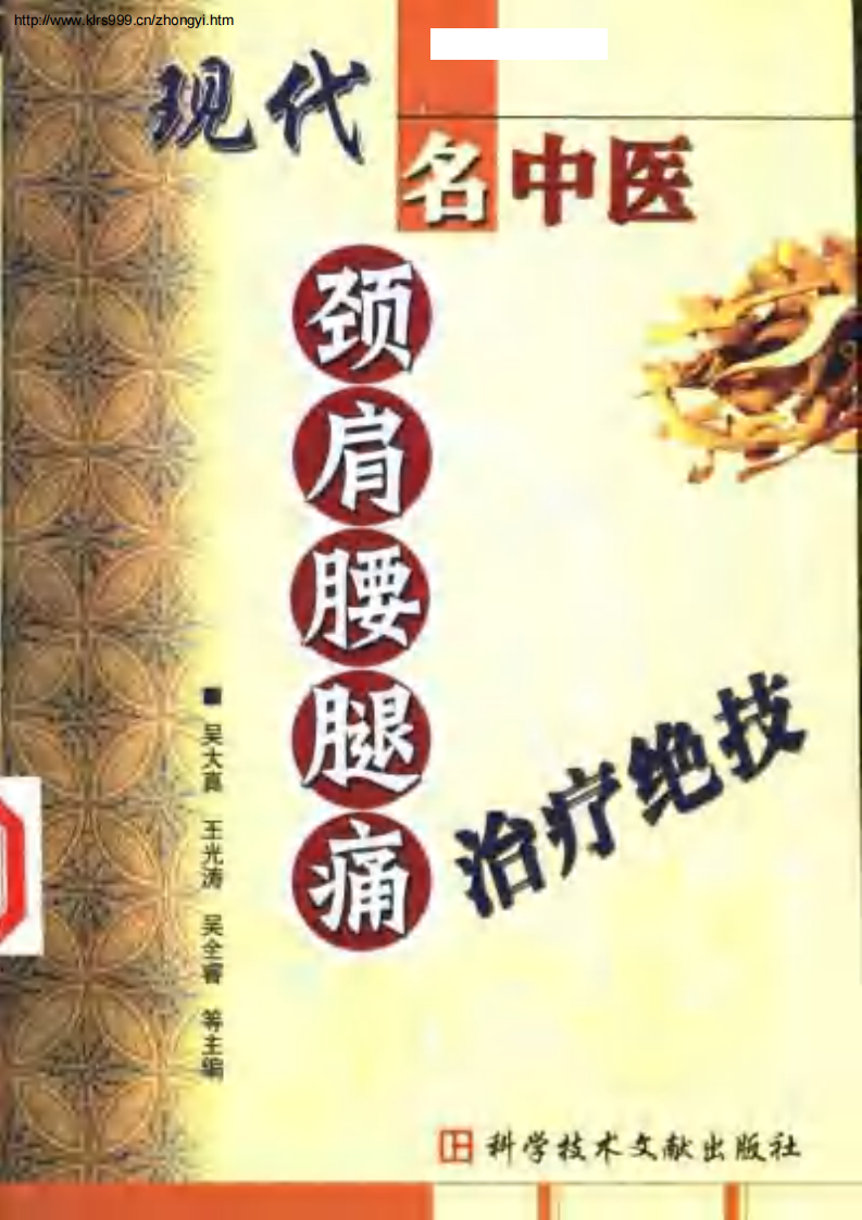 [现代名中医颈肩腰腿痛治疗绝技].吴大真等.扫描版.pdf 第1页
