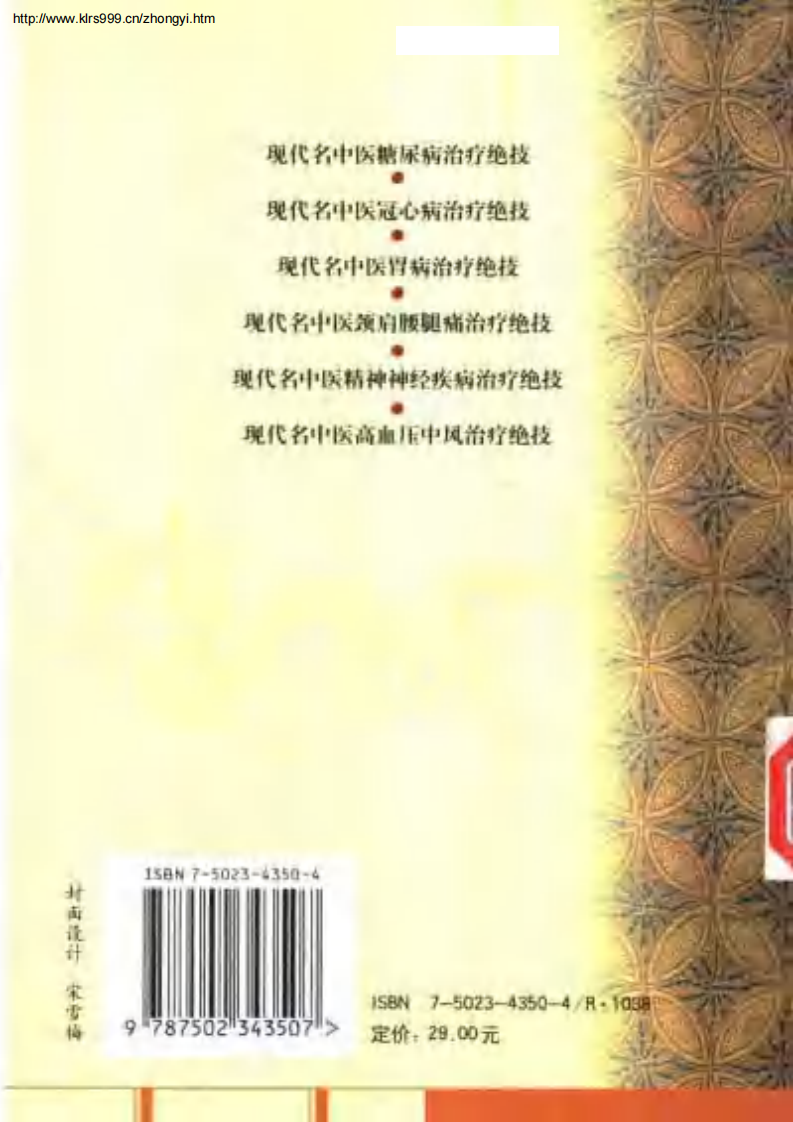 [现代名中医颈肩腰腿痛治疗绝技].吴大真等.扫描版.pdf 第2页