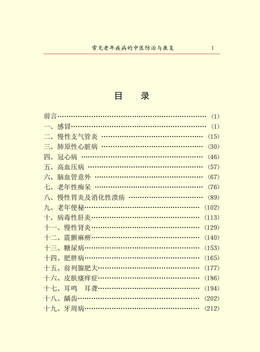 15.常见老年疾病的中医防治与康复.PDF 第5页