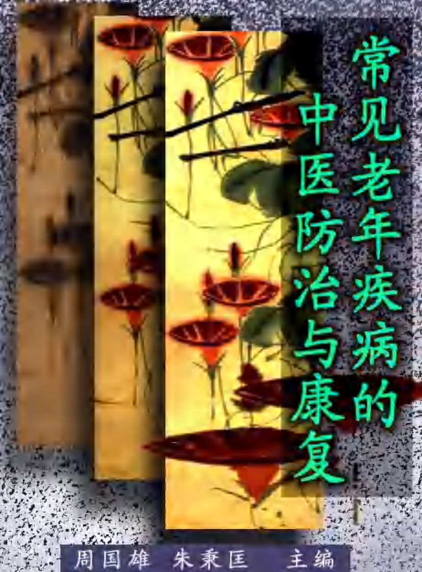 15.常见老年疾病的中医防治与康复.PDF 第1页