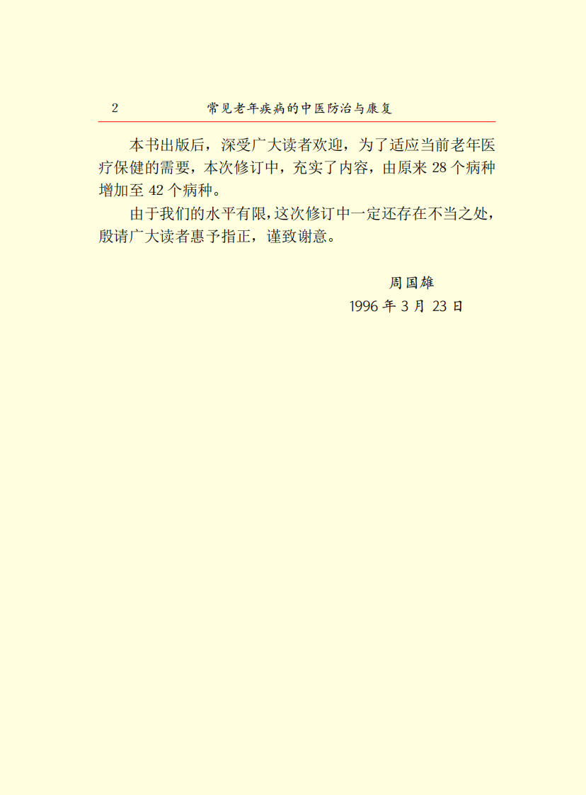 15.常见老年疾病的中医防治与康复.PDF 第4页
