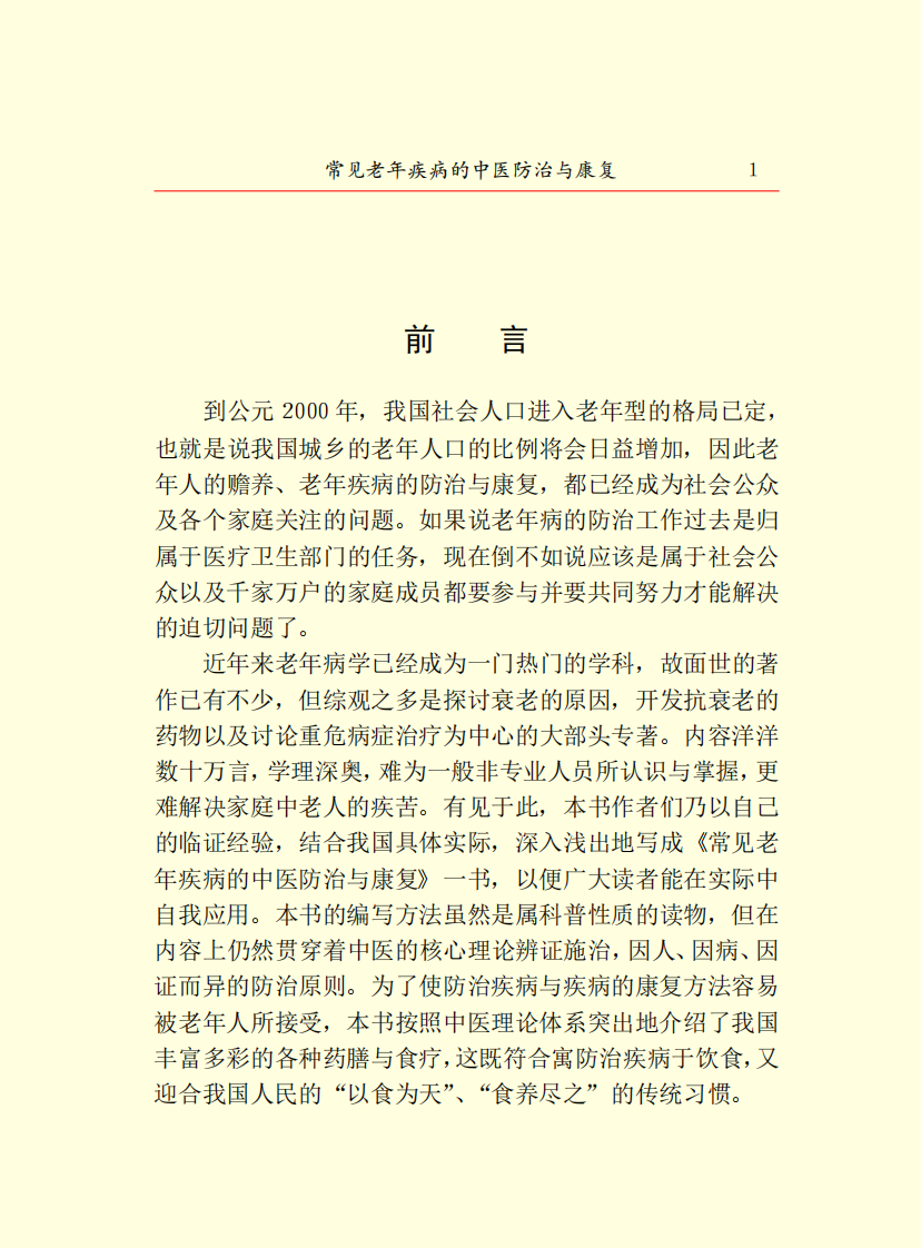 15.常见老年疾病的中医防治与康复.PDF 第3页