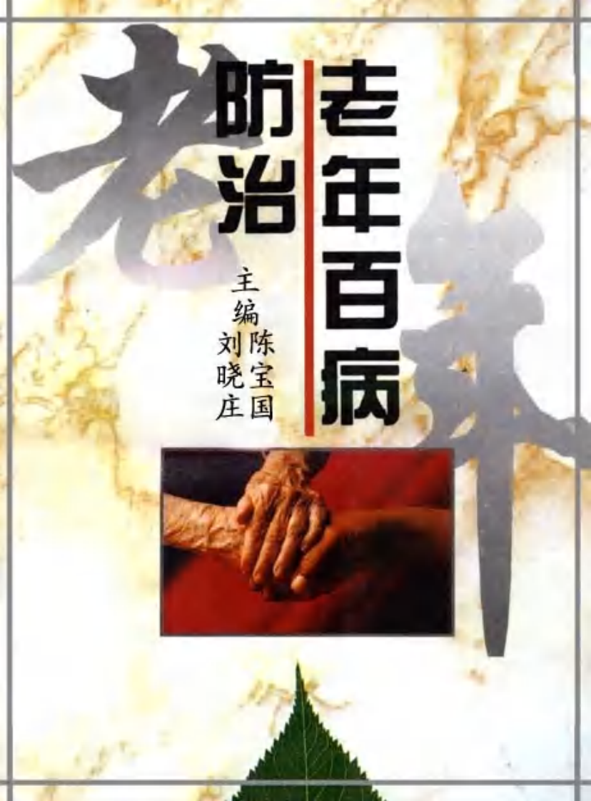 16.老年百病防治.pdf 第1页