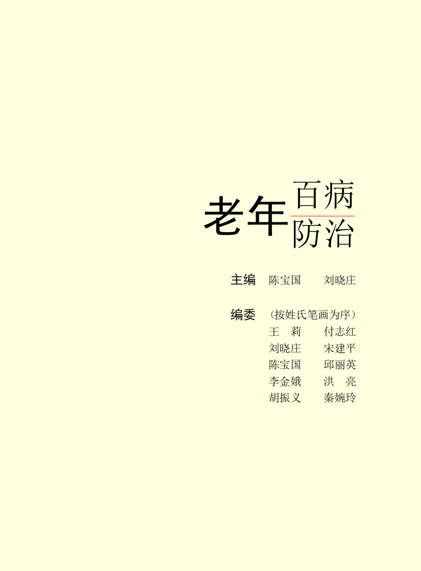16.老年百病防治.pdf 第2页