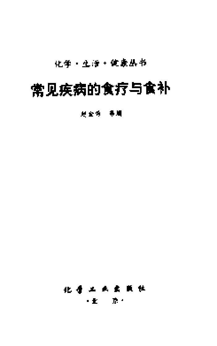 常见疾病的食疗与食补.pdf 第1页