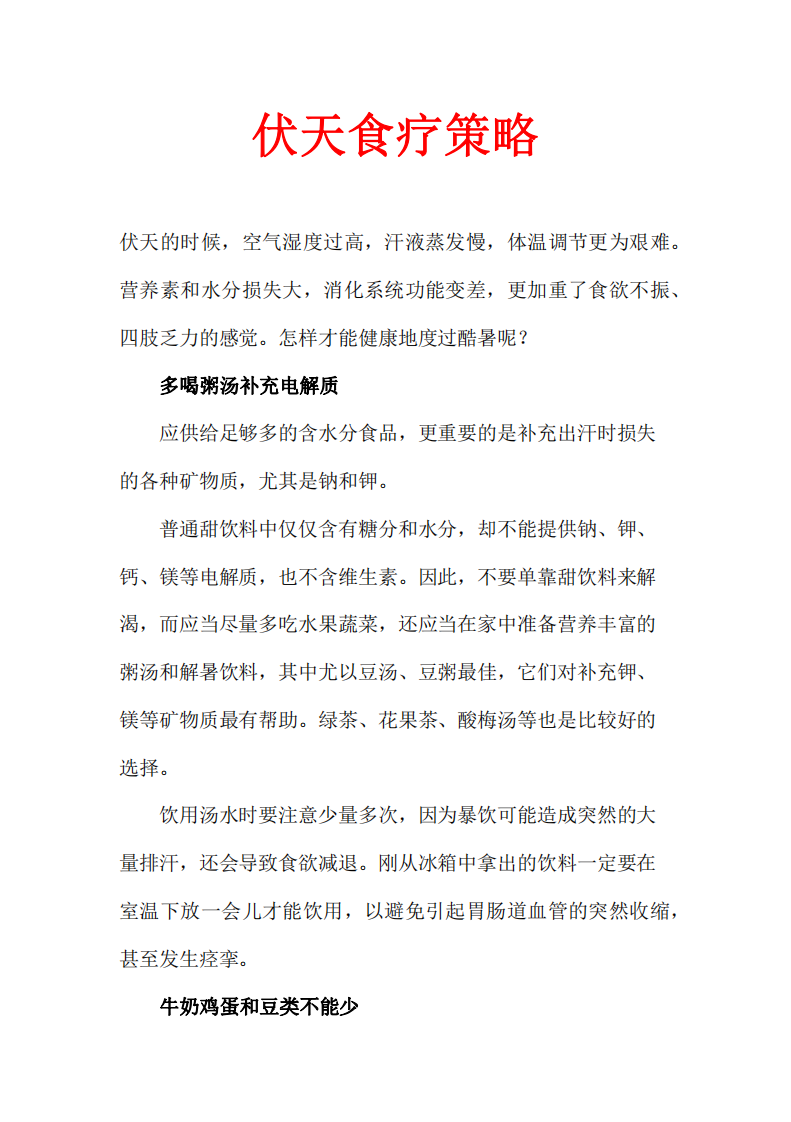 伏天食疗策略.pdf 第1页