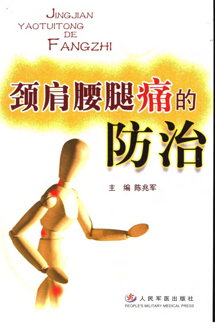 颈肩腰腿痛的防治.[陈兆军主编][人民军医出版社][2006][306页].pdf 第1页