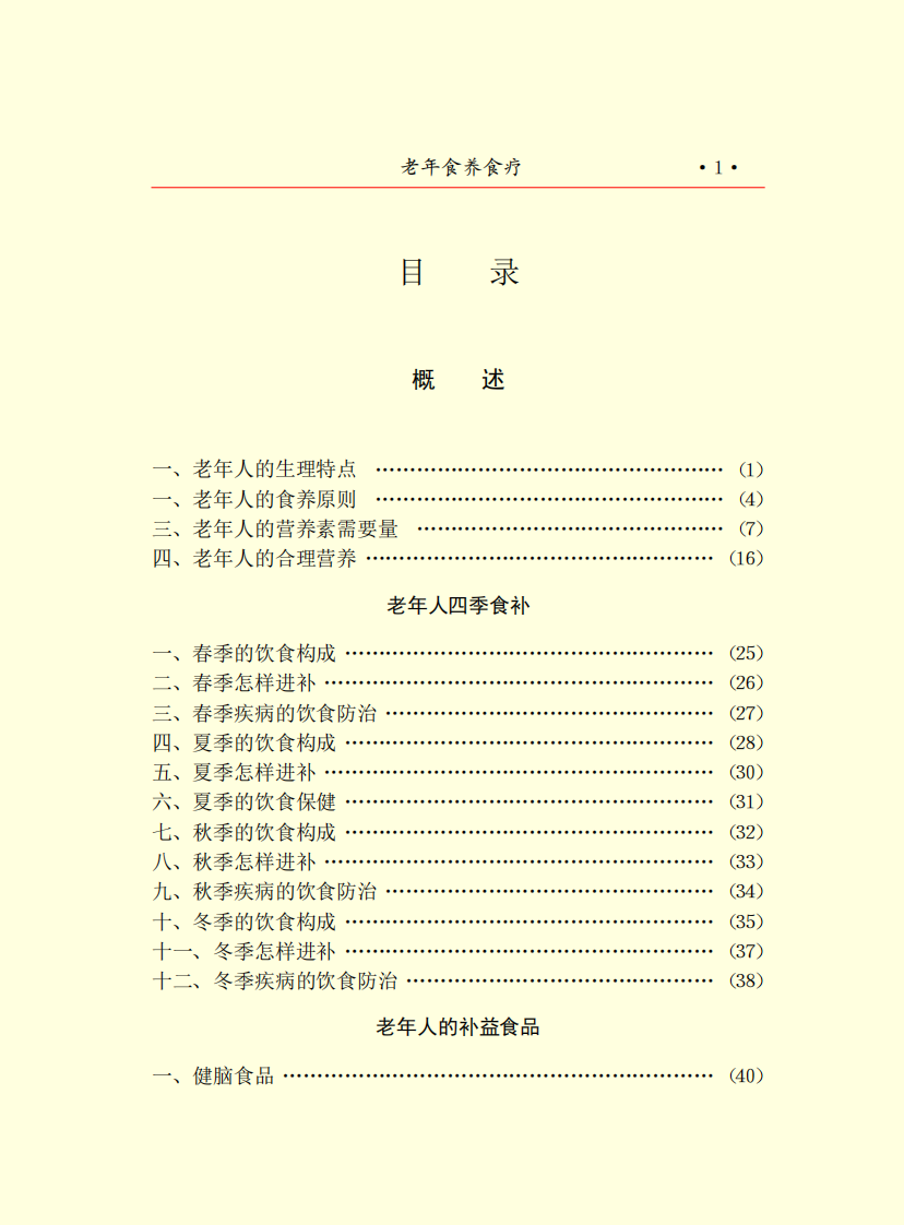 老年食养食疗.pdf 第5页