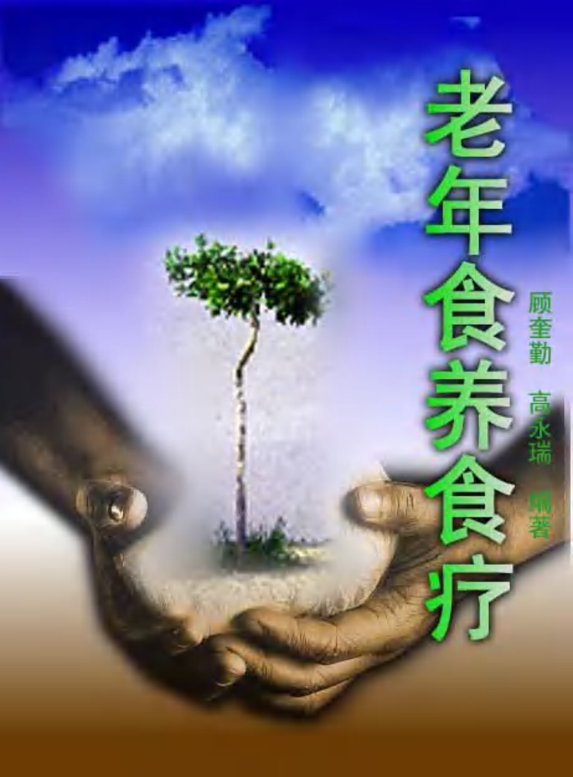 老年食养食疗.pdf 第1页