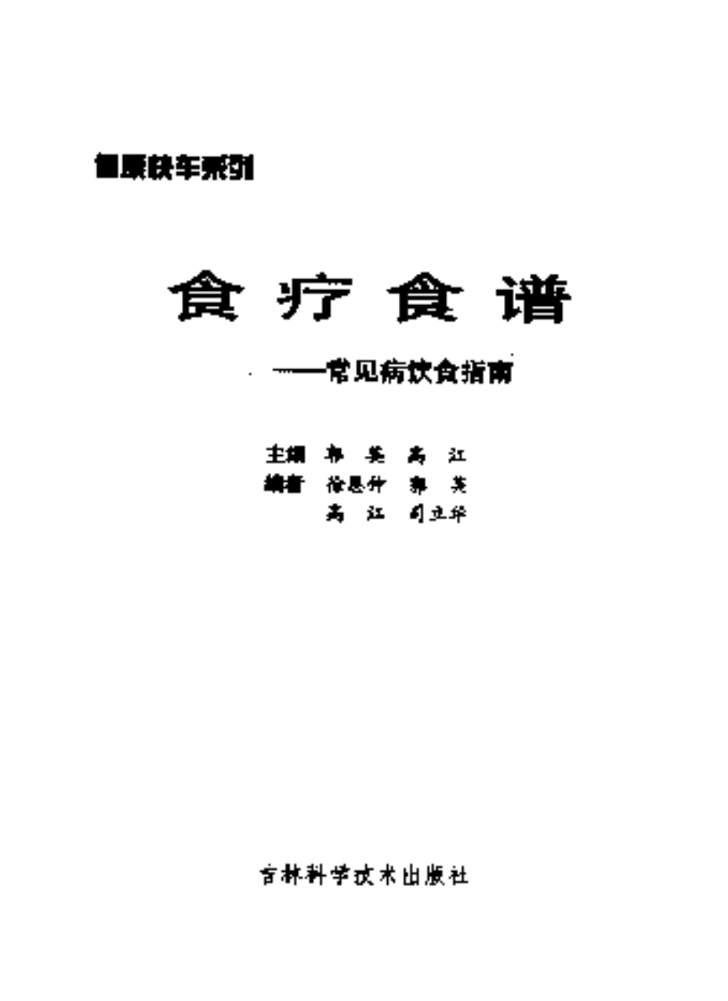 食疗食谱：常见病饮食指南.pdf 第2页
