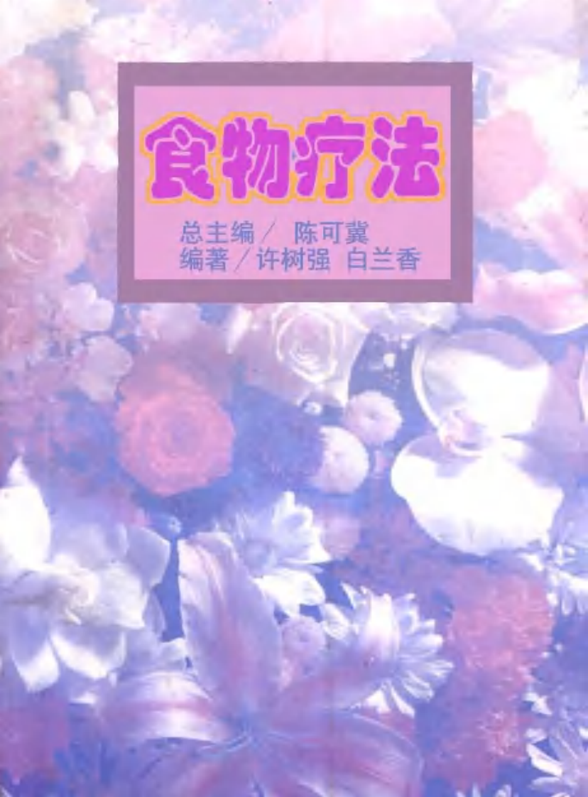 食物疗法.pdf 第1页