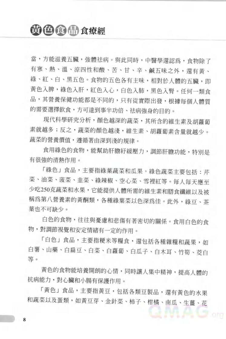 五色饮食养生宝典之黄色食品食疗经.pdf 第4页