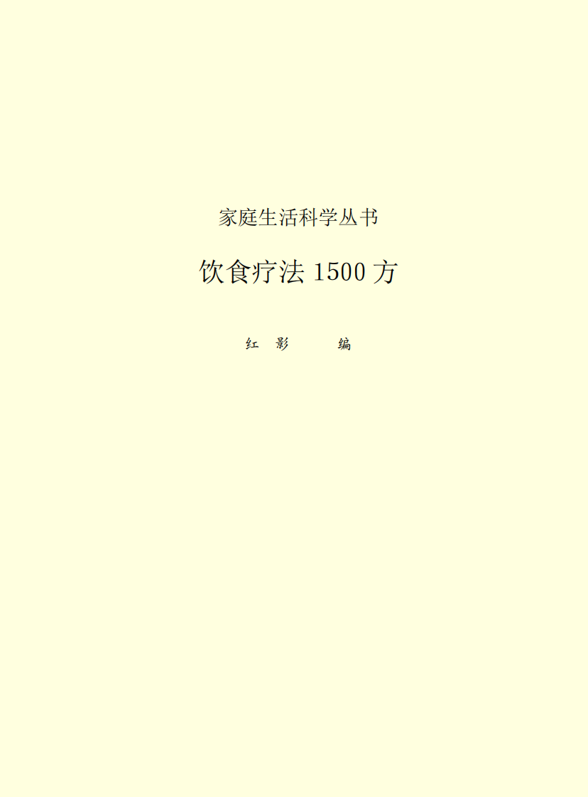 饮食疗法1500方.pdf 第2页