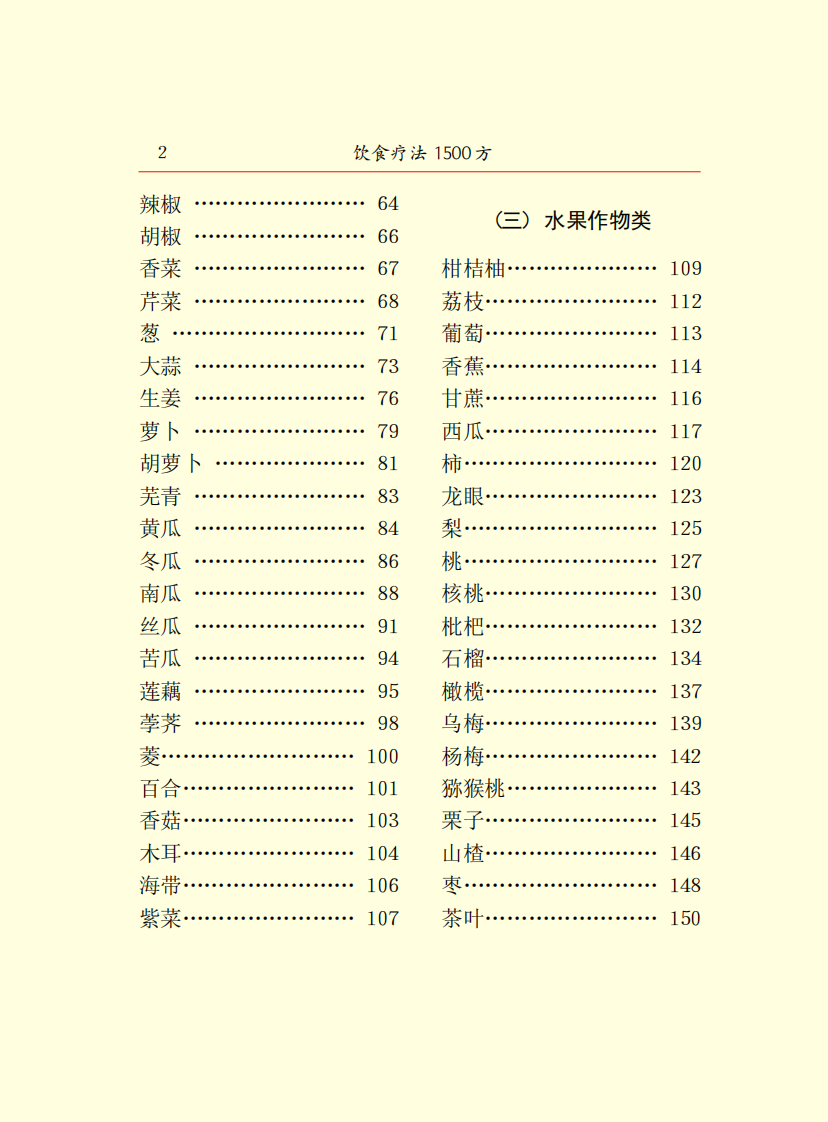 饮食疗法1500方.pdf 第4页