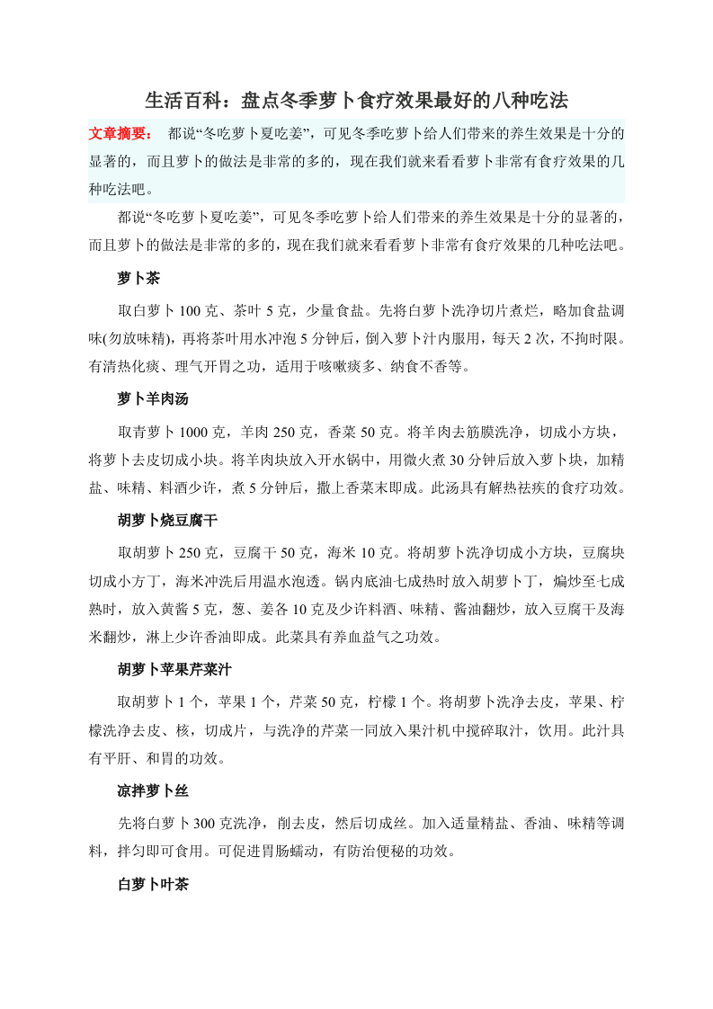 生活百科：盘点冬季萝卜食疗效果最好的八种吃法 .doc 第1页