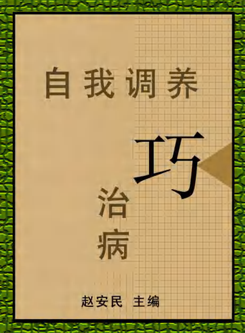 自我调养好治病.pdf 第1页