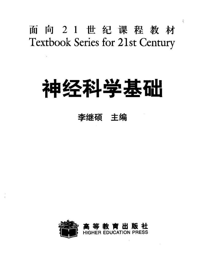 神经科学基础  李继硕主编.pdf 第2页