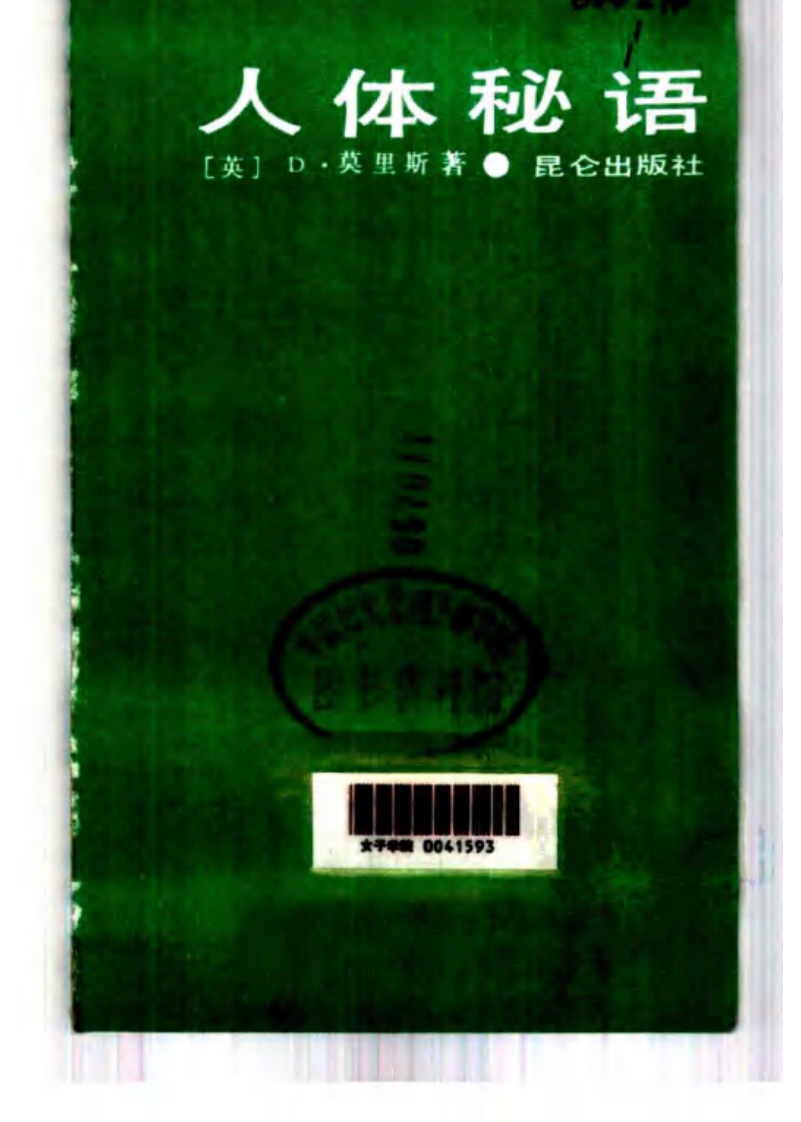 人体秘语 （英）D·莫里斯着.pdf 第2页