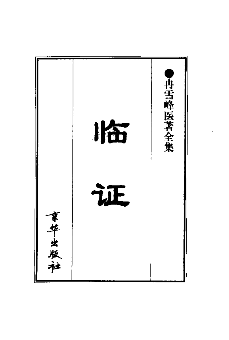 冉雪峰医着全集.pdf 第2页
