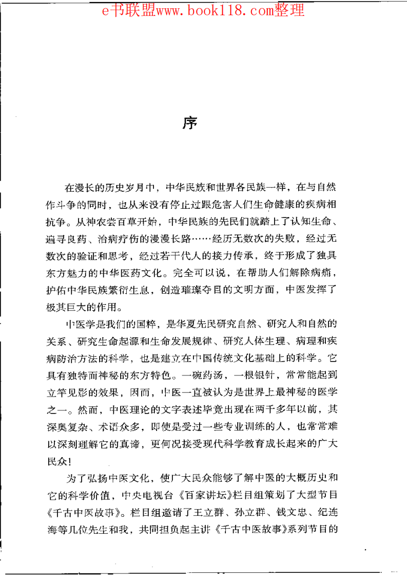 千古中医故事.pdf 第2页