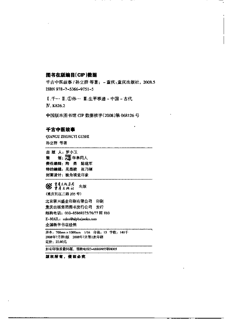 千古中医故事 孙立群等着.pdf 第4页