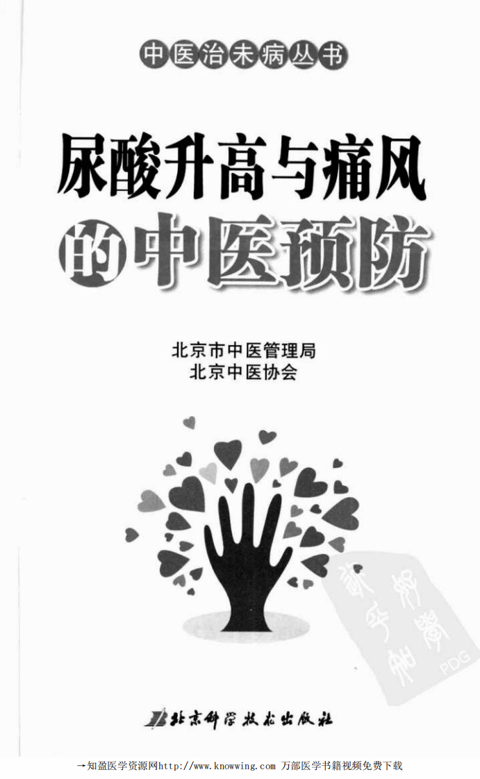 尿酸升高与痛风的中医预防.pdf 第3页