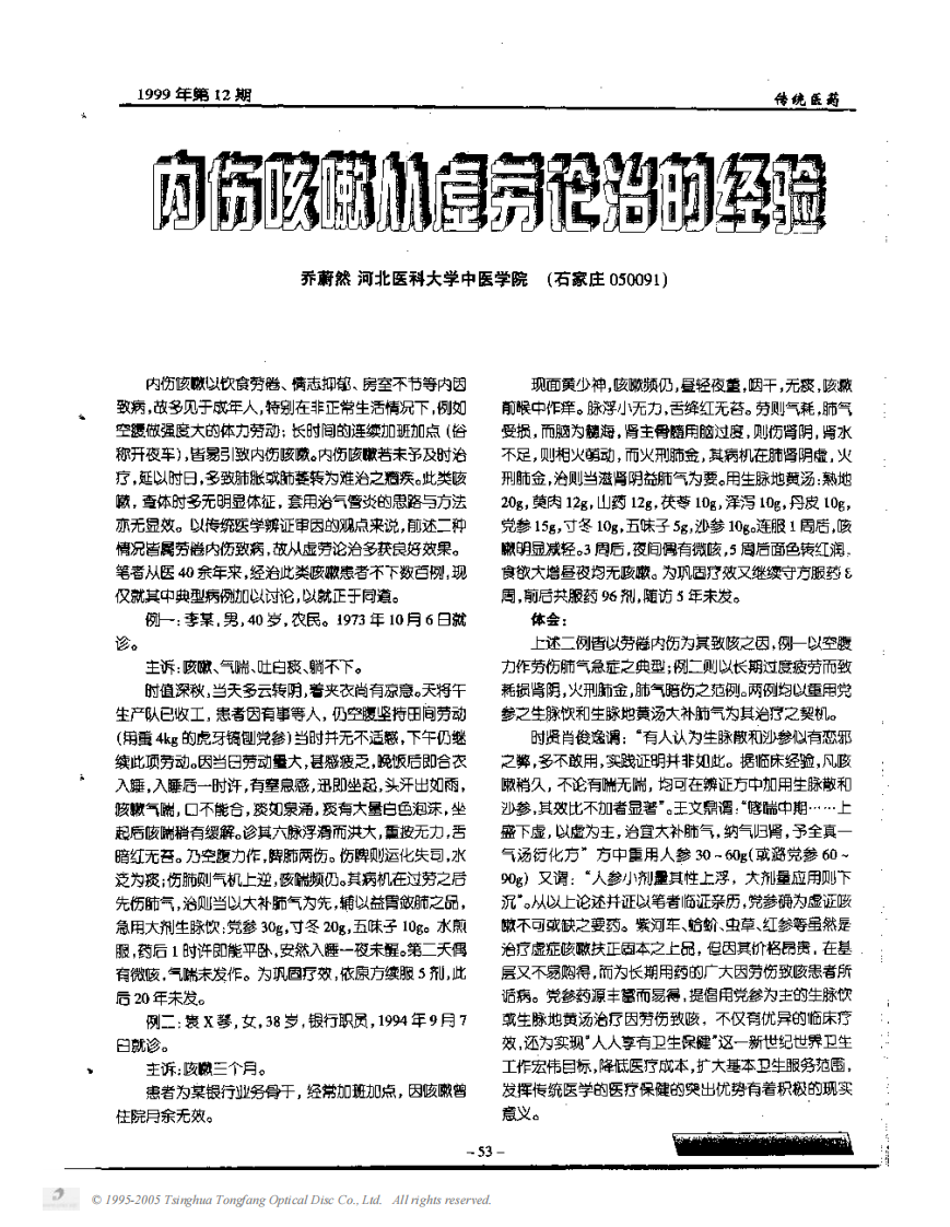 内伤咳嗽从虚劳论治的经验.PDF 第1页
