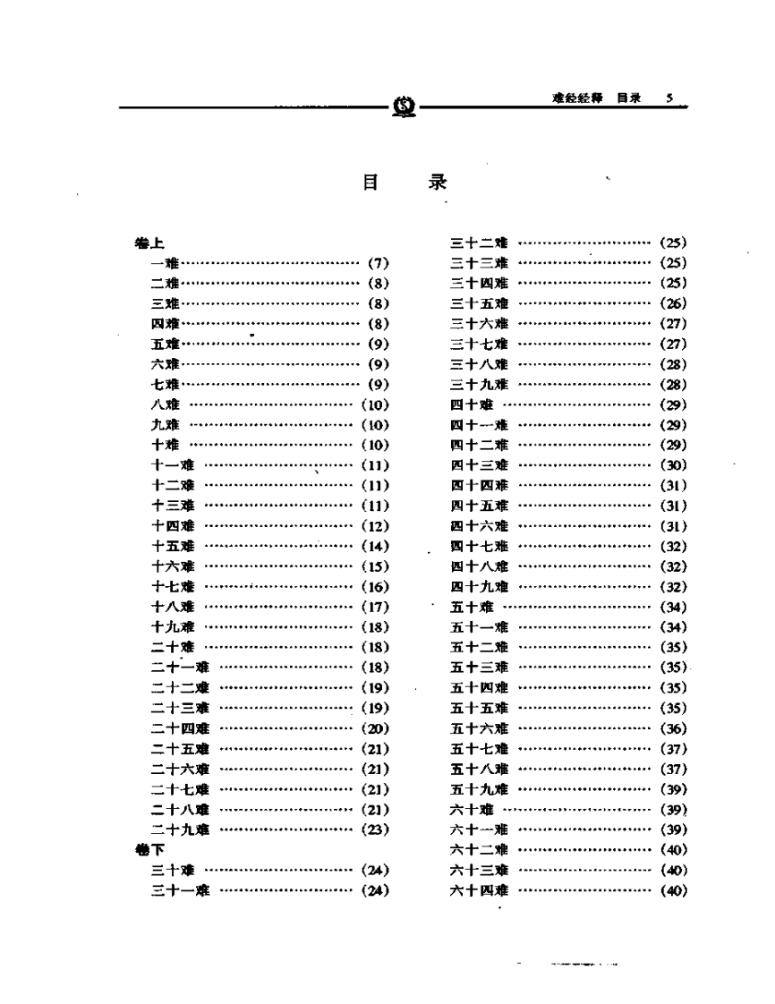 难经经释——徐灵胎.PDF 第3页