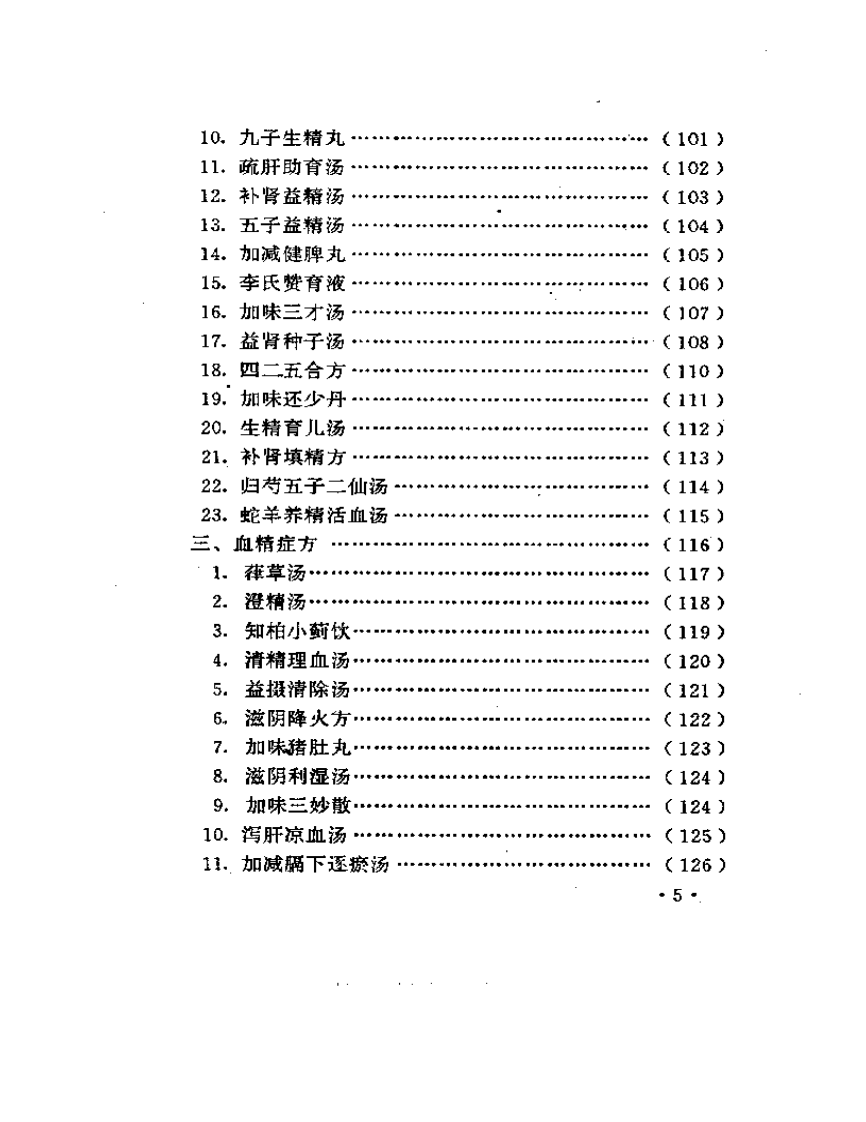男性病效方300首.pdf 第5页