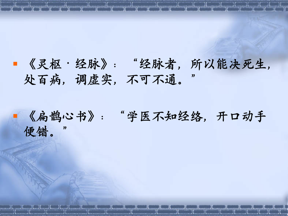 中医基础理论10经络.ppt 第2页