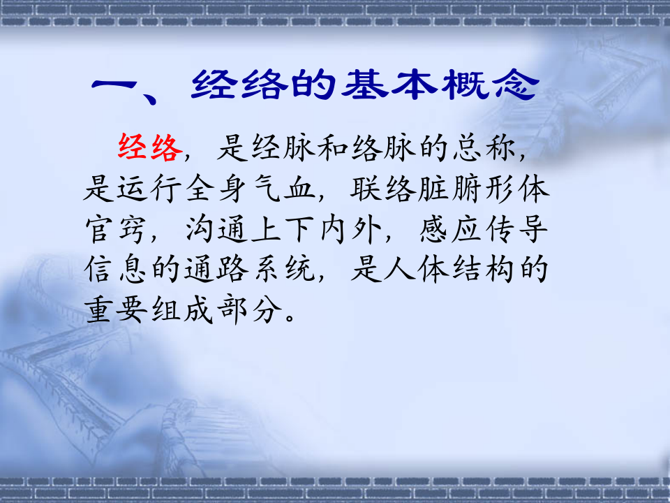 中医基础理论10经络.ppt 第5页