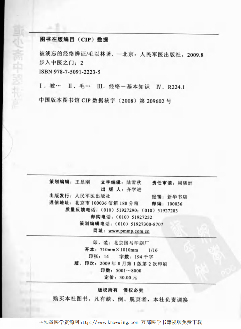 步入中医之门  2  被淡忘的经络辨证  道少斋中医讲稿.pdf 第4页
