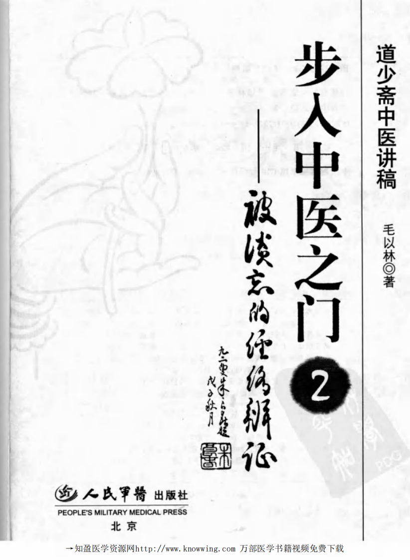 步入中医之门  2  被淡忘的经络辨证  道少斋中医讲稿.pdf 第3页