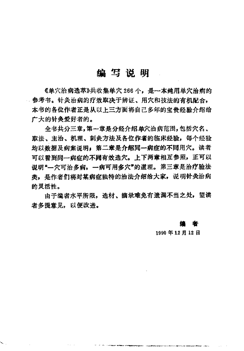 单穴治病选萃 吕景山等主编 1993.pdf 第4页