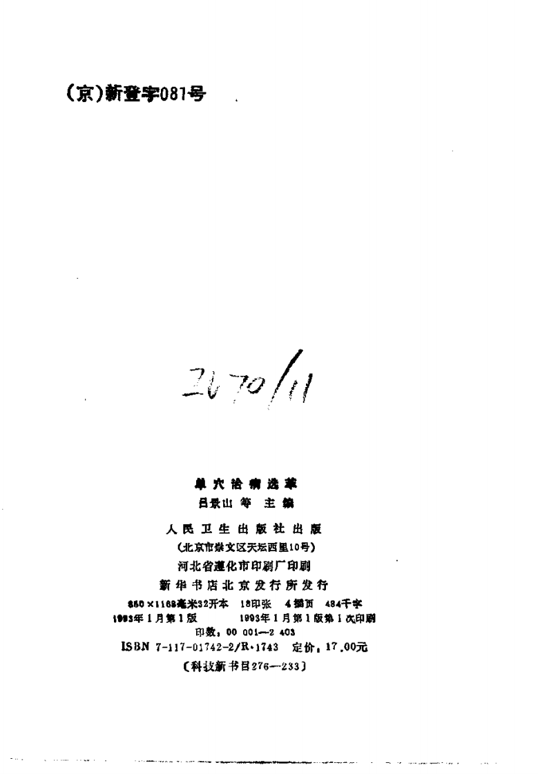 单穴治病选萃 吕景山等主编 1993.pdf 第5页