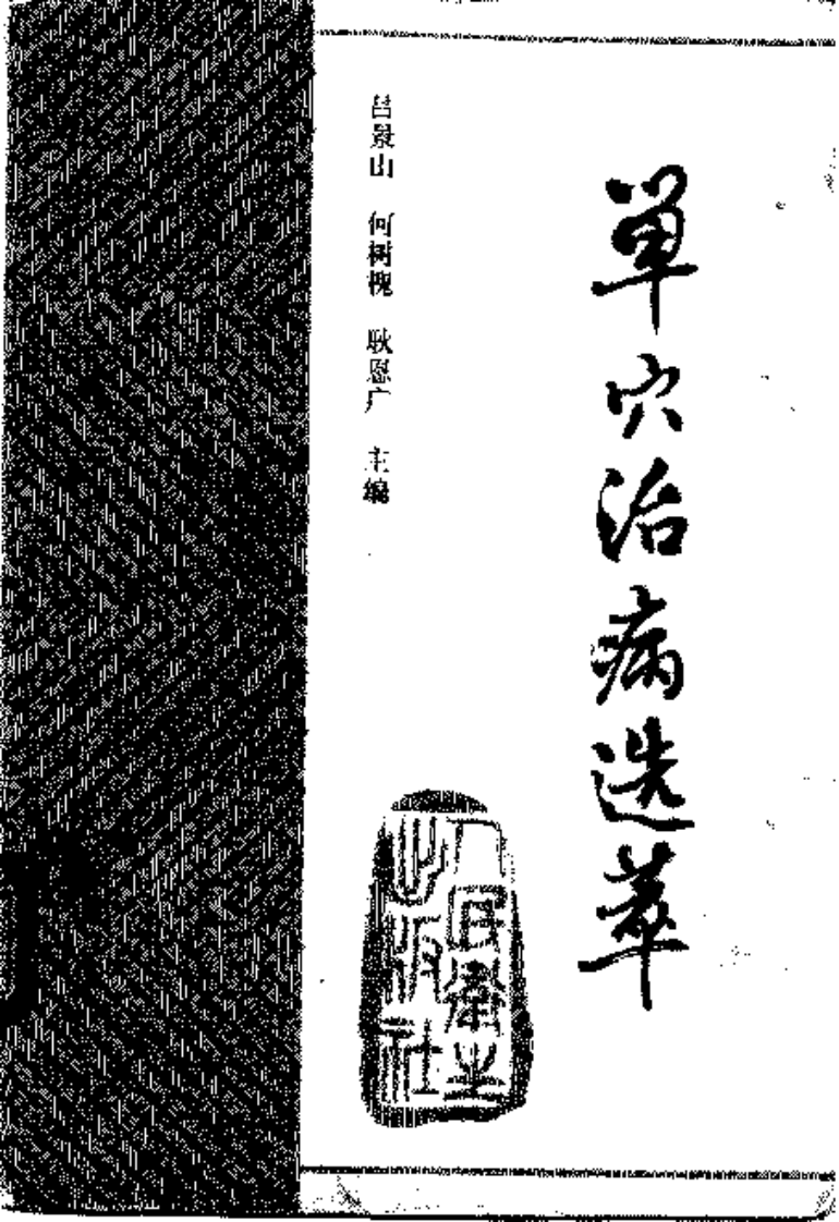 单穴治病选萃 吕景山等主编 1993.pdf 第2页