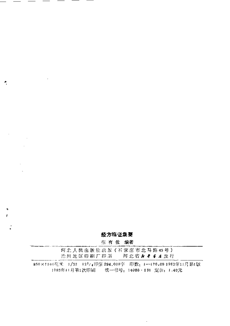 经方临证集要.pdf 第3页
