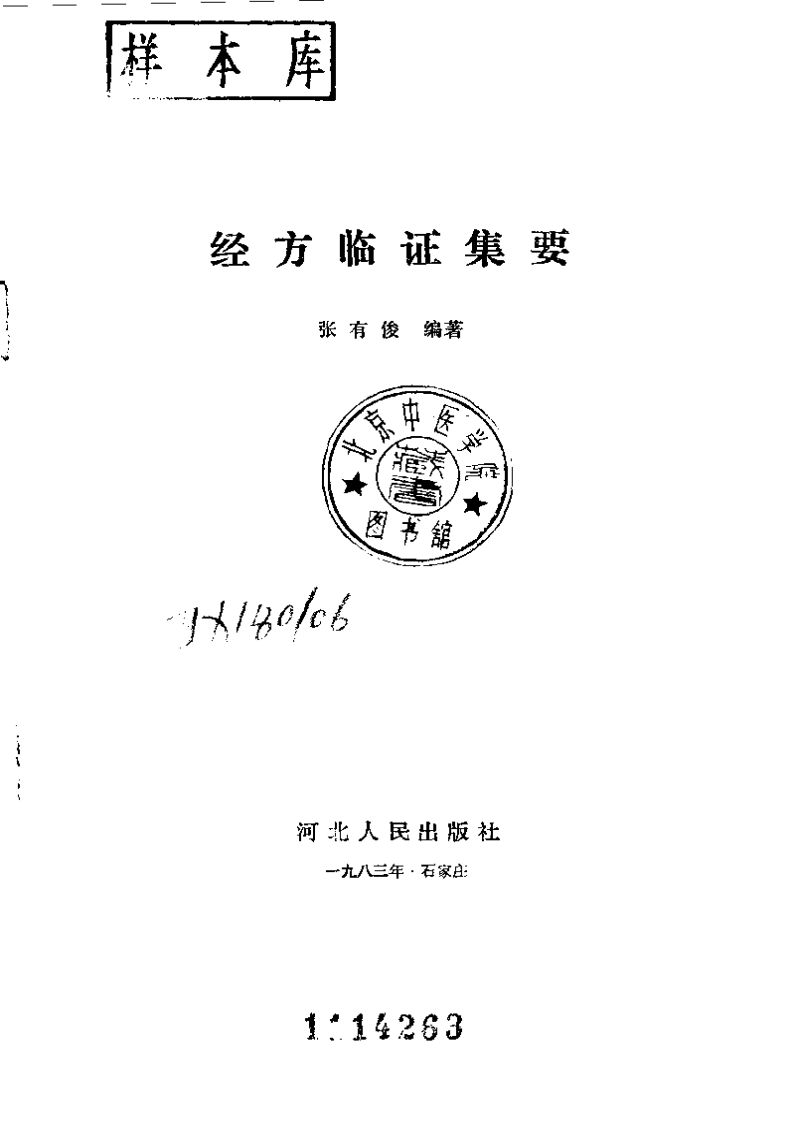 经方临证集要.pdf 第2页