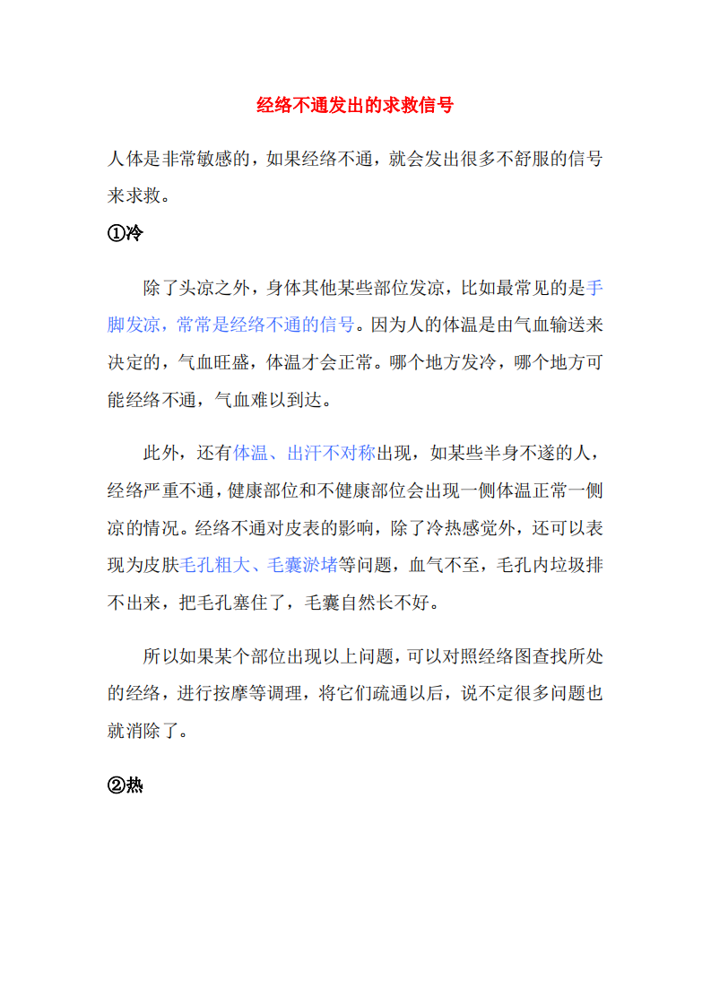 经络不通发出的求救信号.pdf 第1页