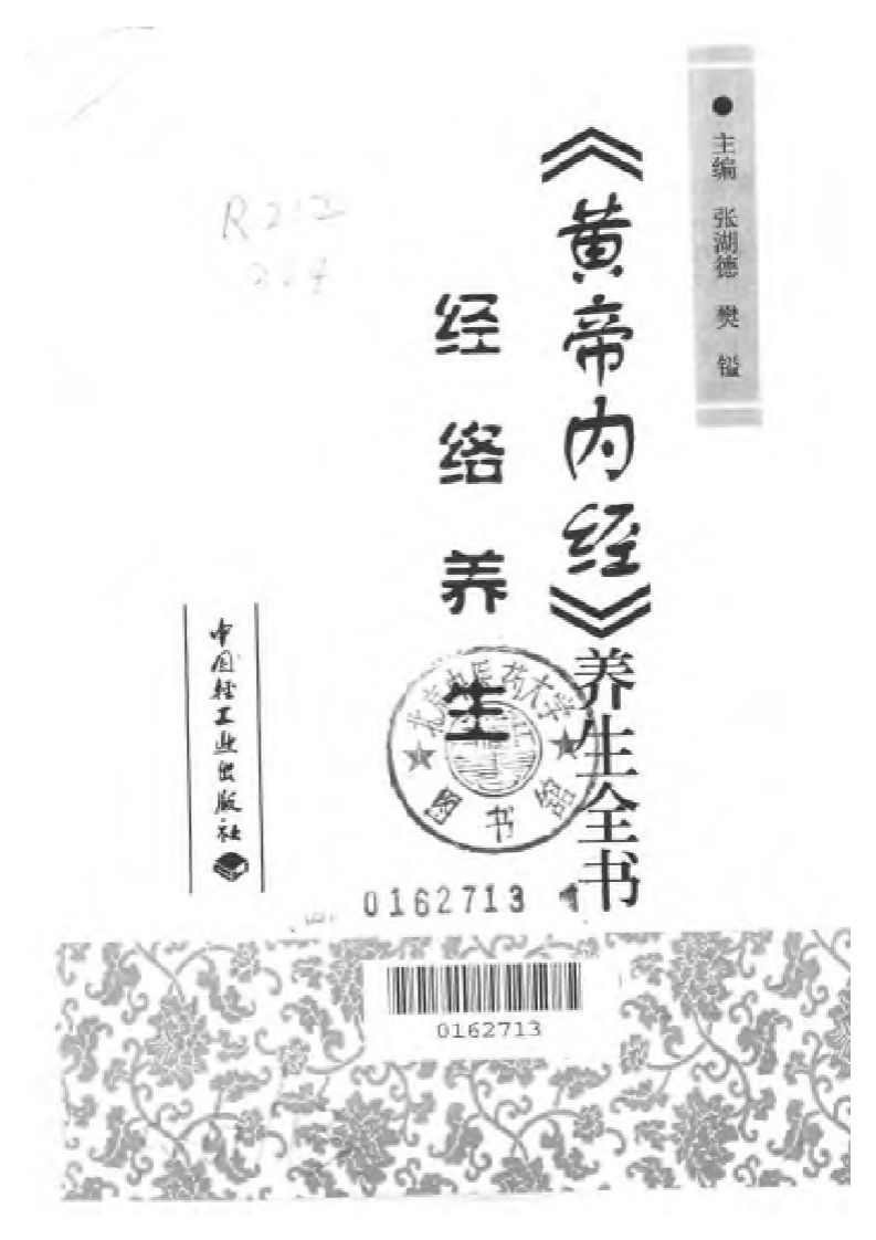 经络养生（黄帝内经养生全书）.pdf 第2页